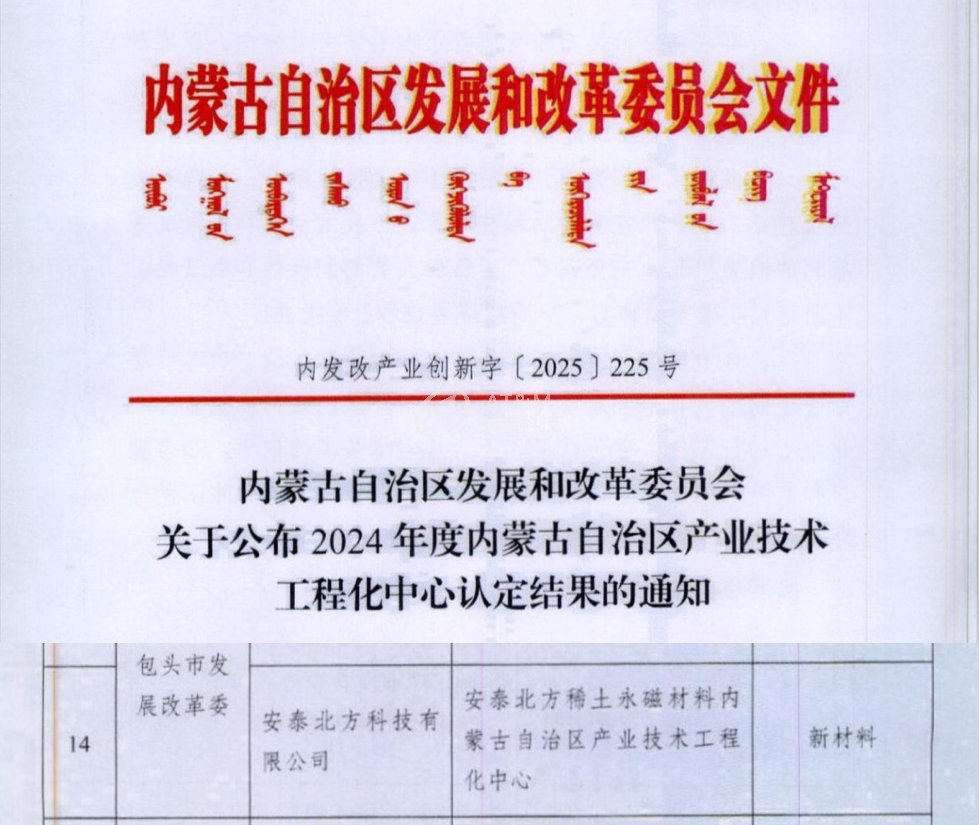 安泰北方成功获批“安泰北方稀土永磁材料 内蒙古自治区产业技术工程化中心”